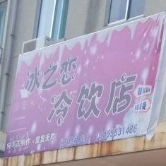 冰之念冷饮店