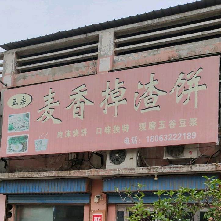 麦香掉渣饼