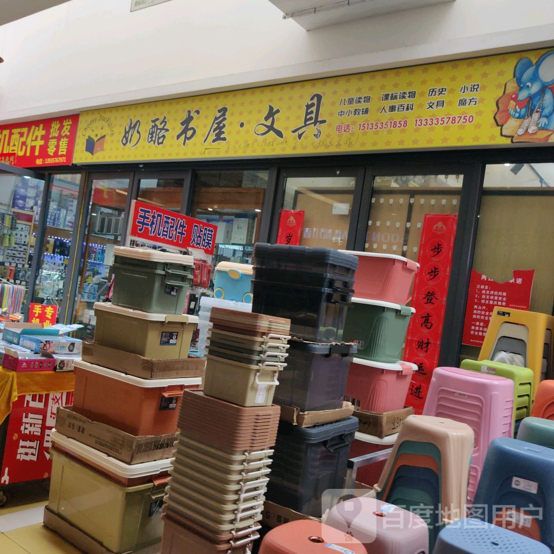 奶酪书屋(新百汇商业广场店)