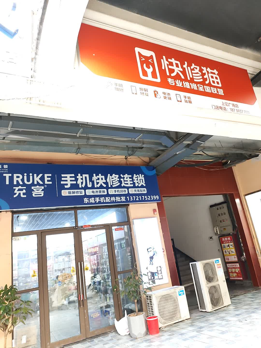 充客手机快修连锁(上亿广场店)