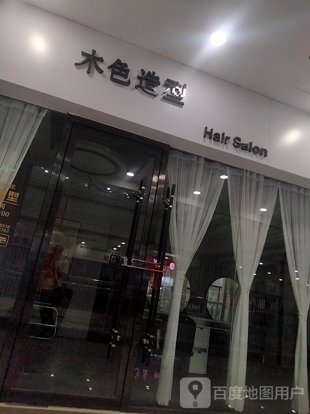 木色造型(滨河新天地商业广场店)