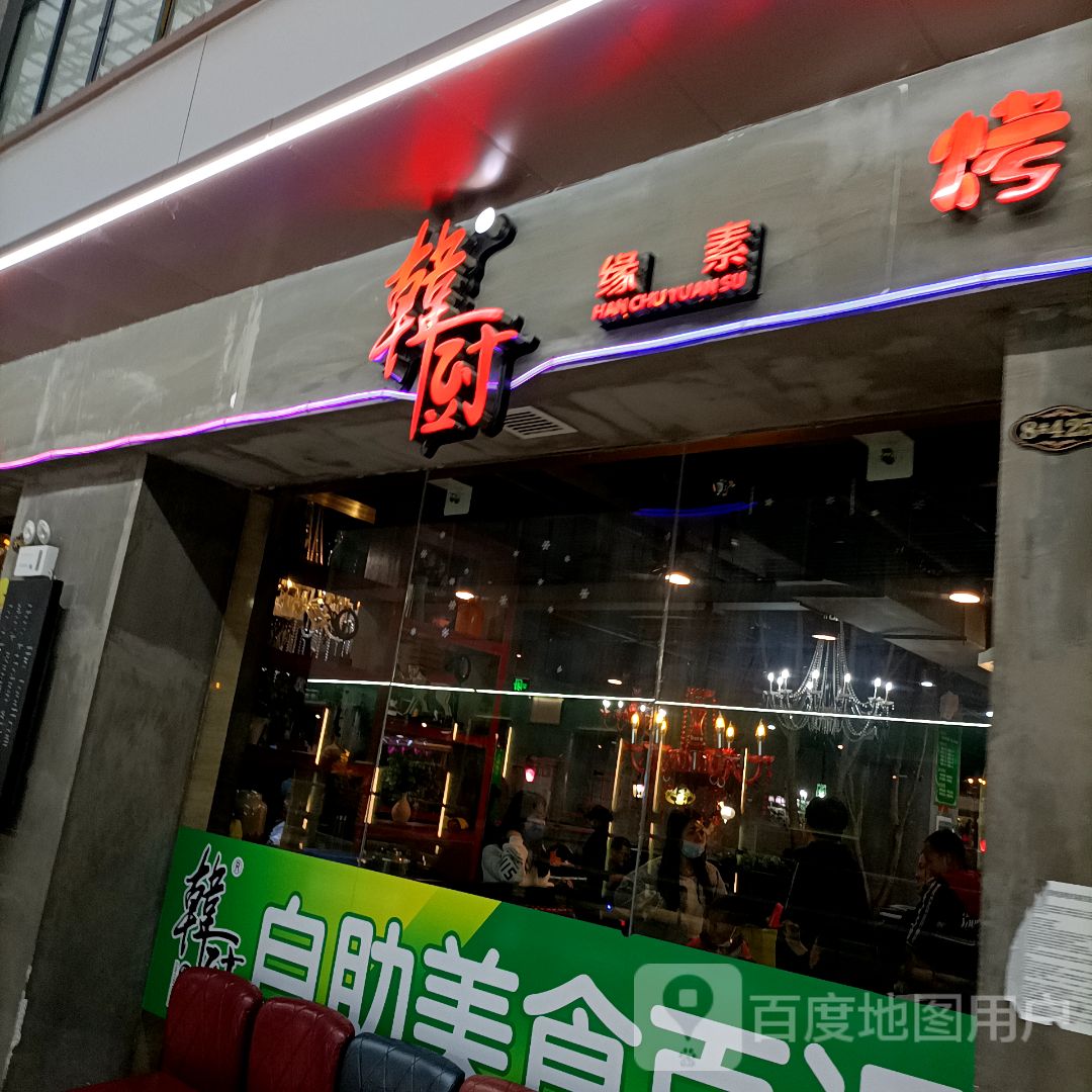 韩厨原素自助美食百汇(石首城市广场店)
