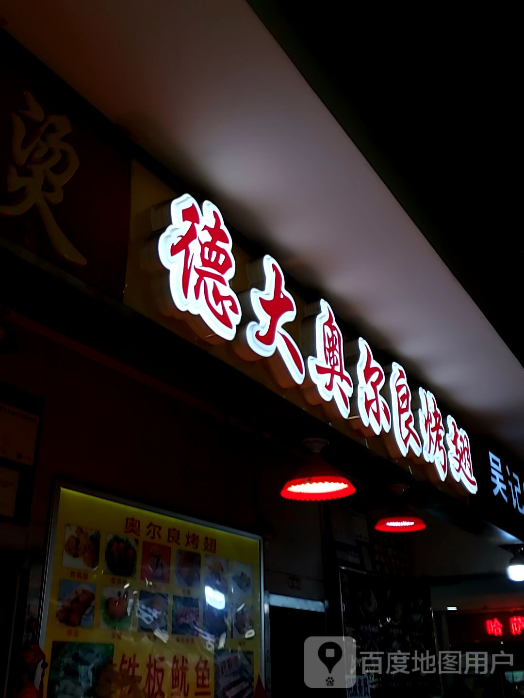 德大奥尔良烤翅(辰兴购物公园店)