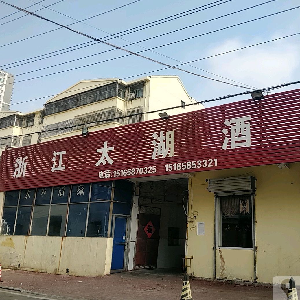 浙江太湖酒家(滕州市打假办公室东北)