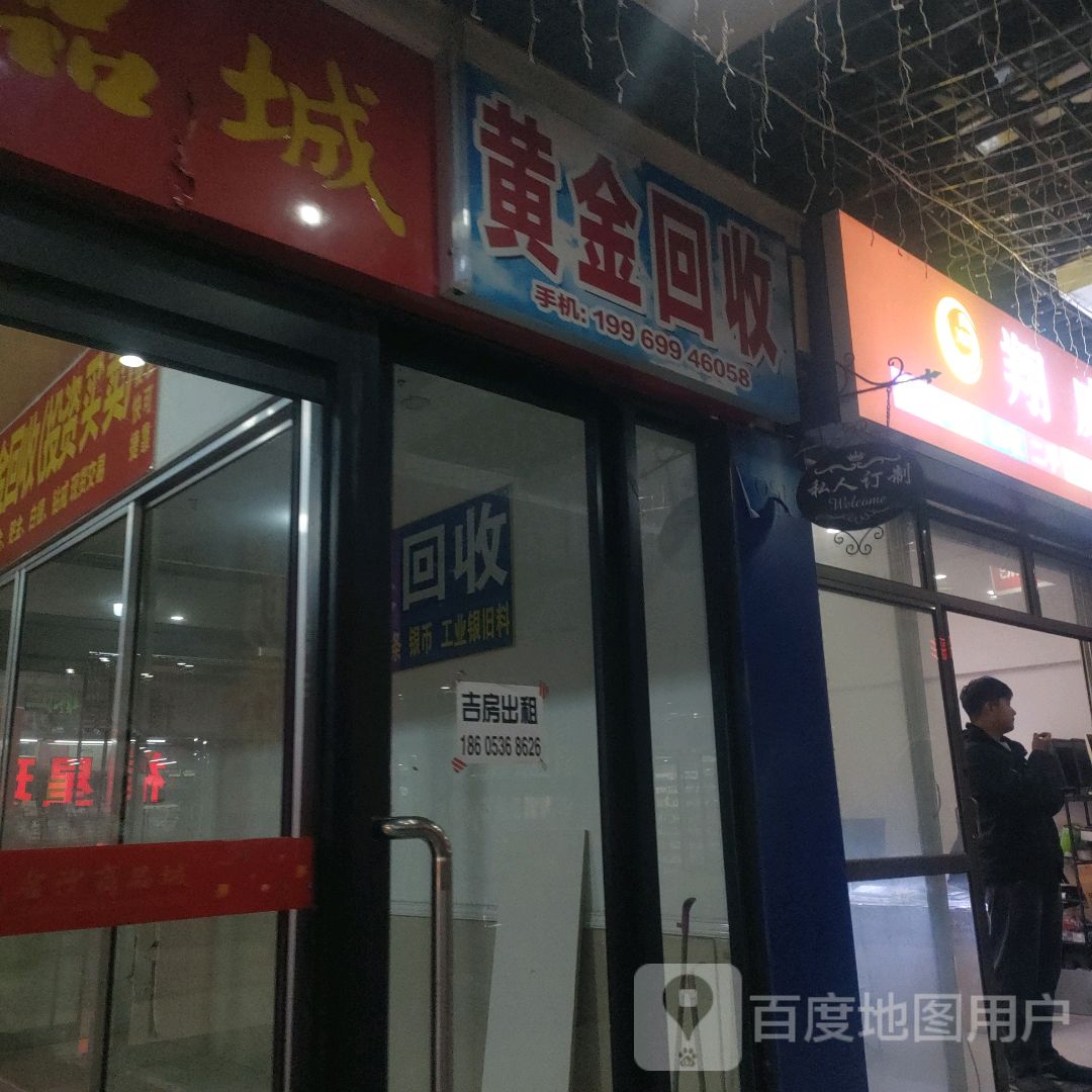 彩金回收(青年路店)