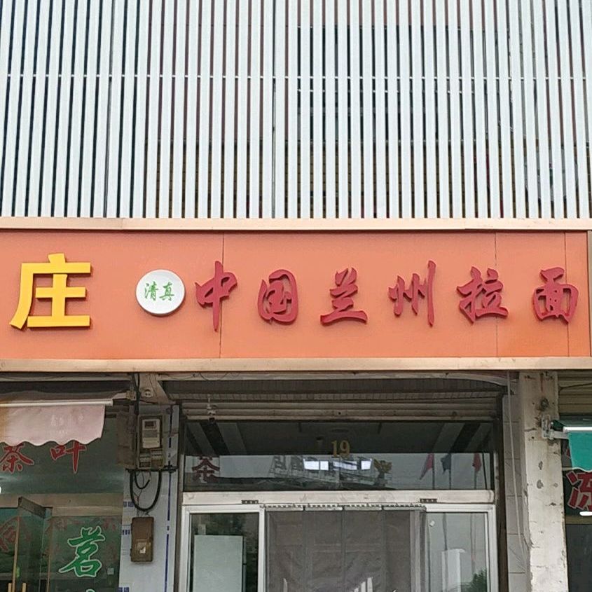 清真中国兰州拉面(振兴花园店)
