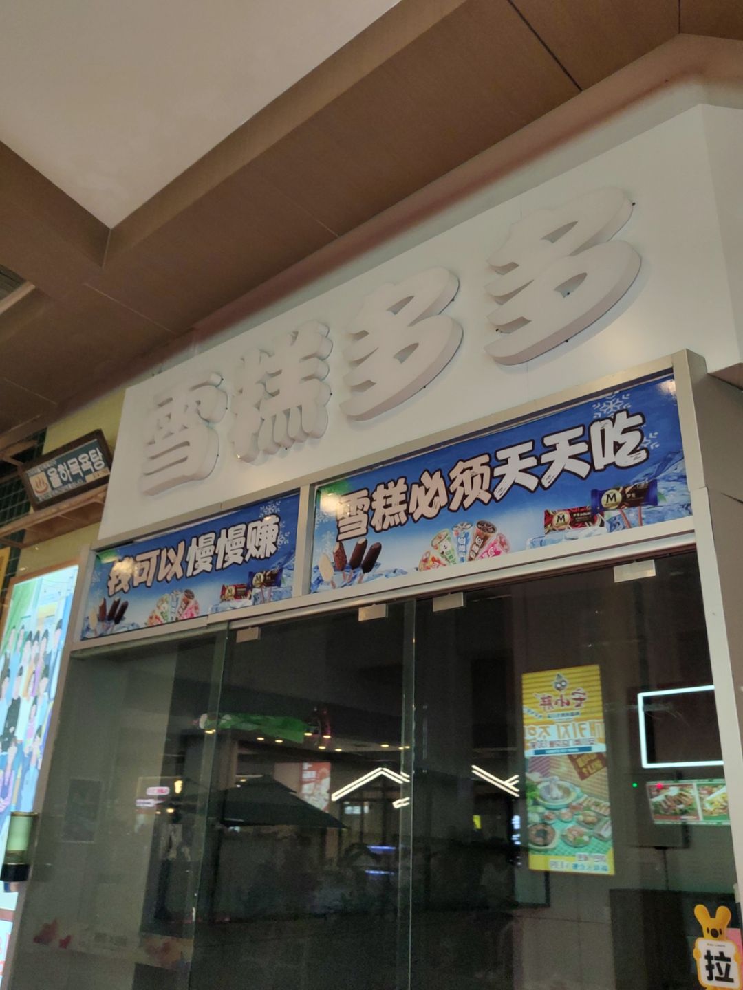 雪糕多多(鹏欣·水游城双兴南路店)