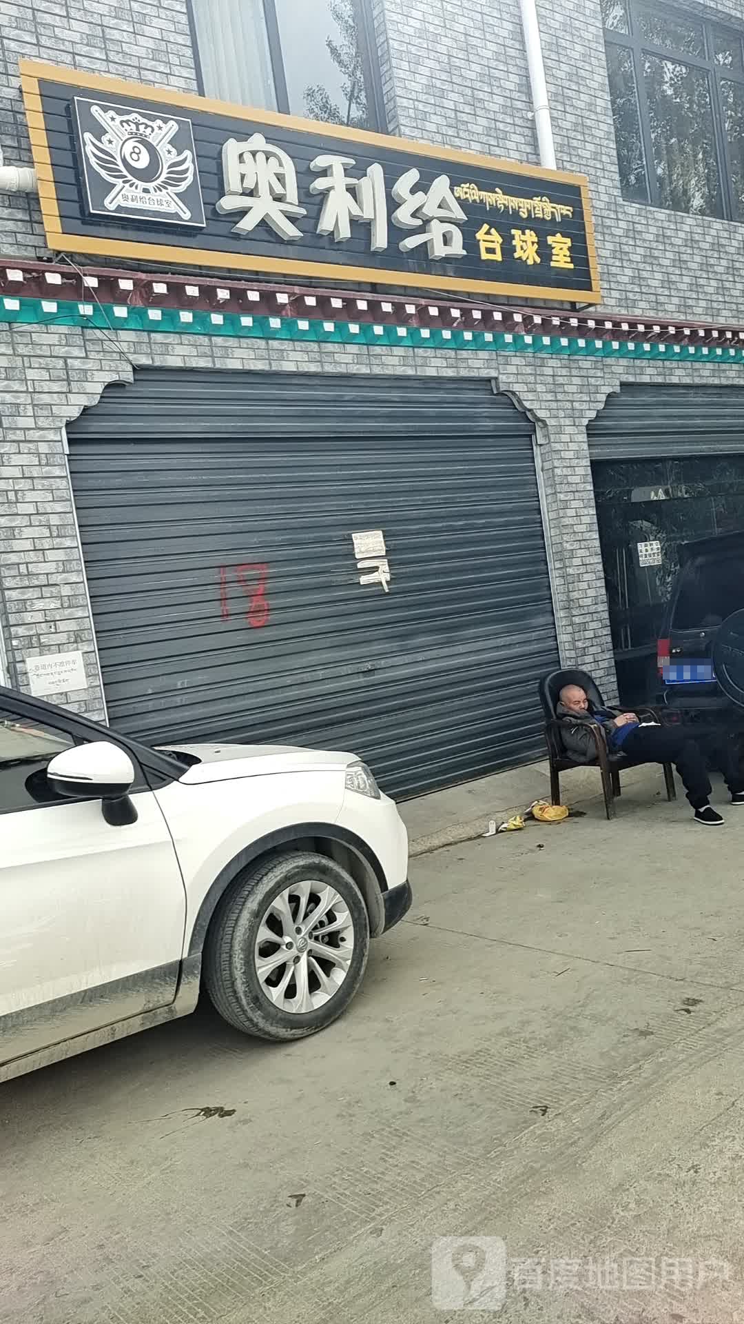 奥利给台球室