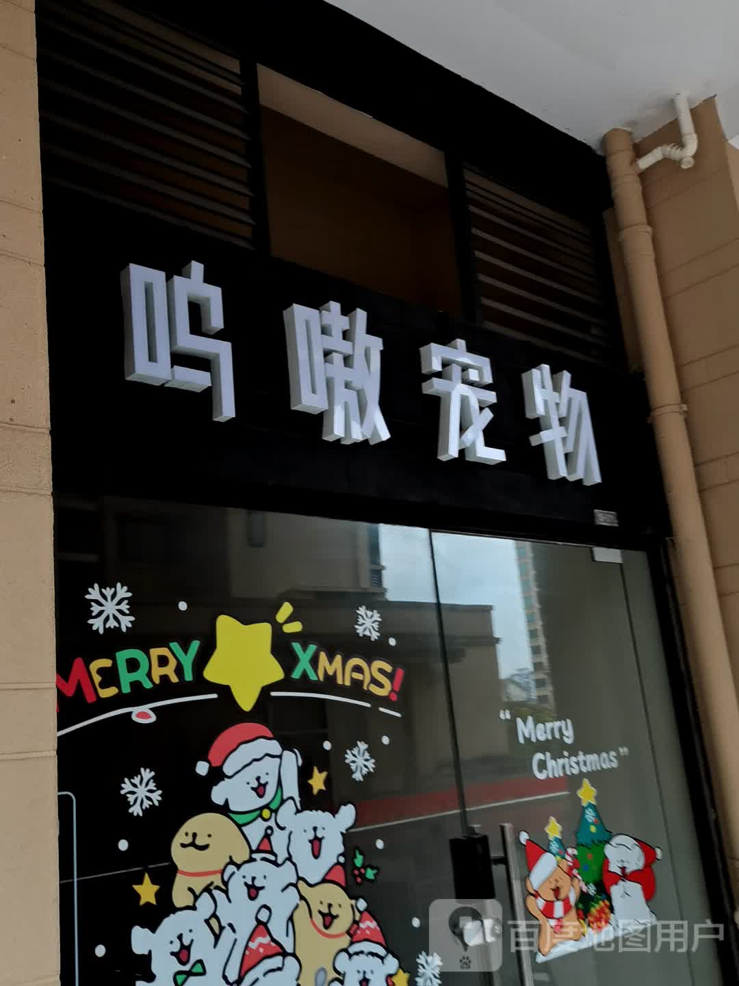 呜嗷宠物