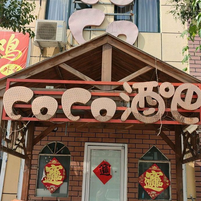 coco酒吧(柳青河东路店)