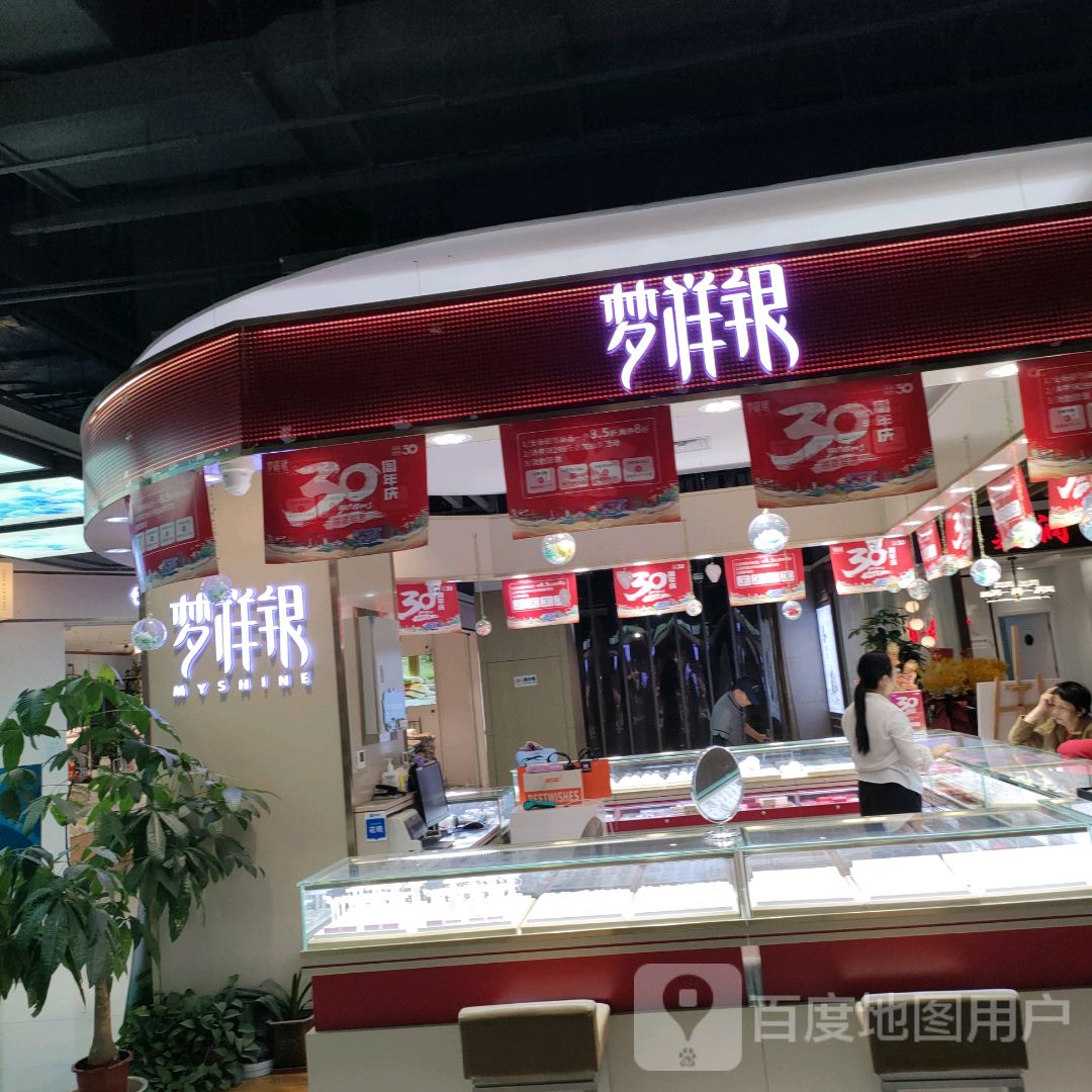 梦祥银(信万广场店)