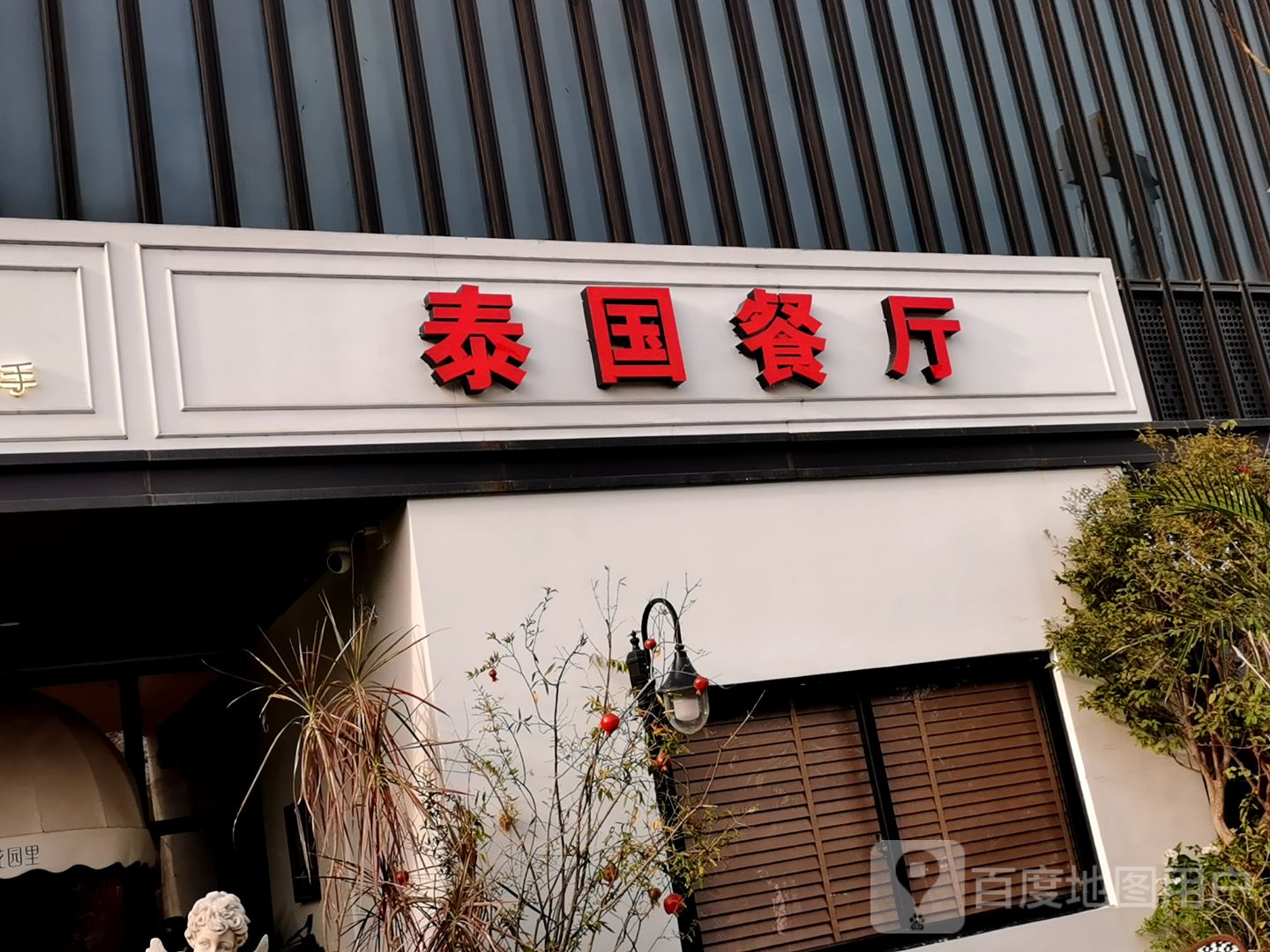 泰国餐厅