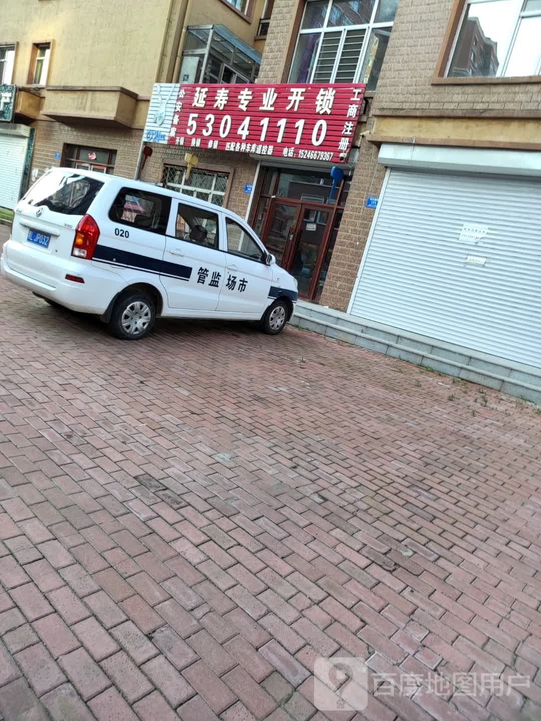 延寿开锁