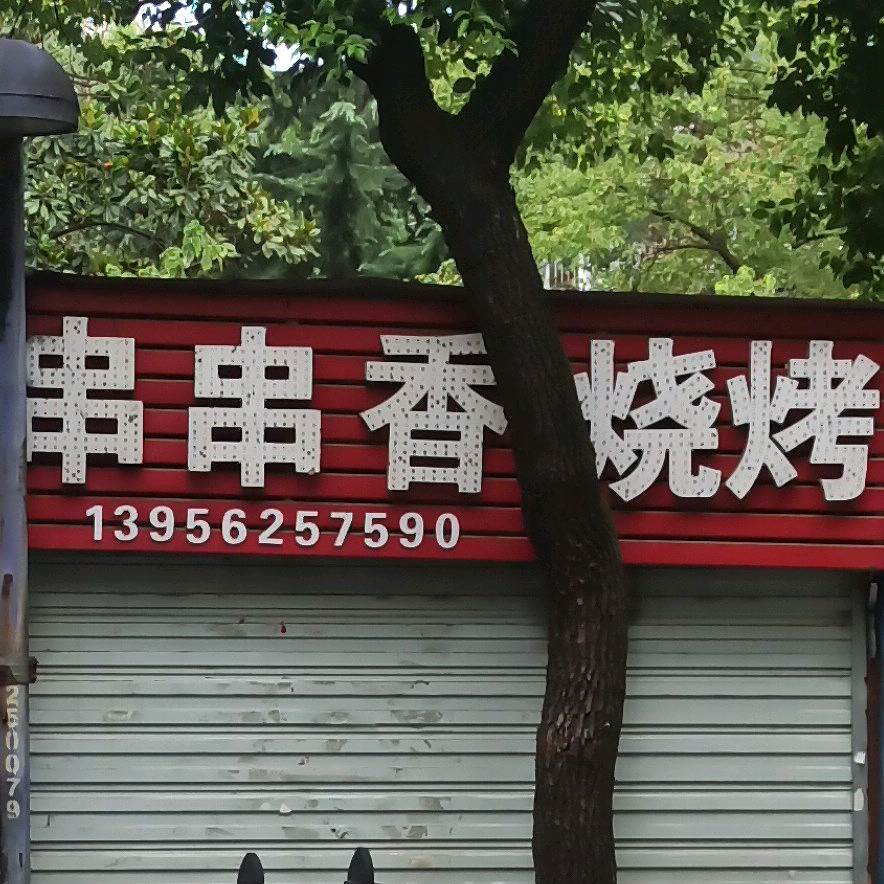 串串香烧烤(幸福村店)