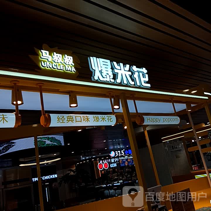 马叔叔爆米花(北国商城邢台店)