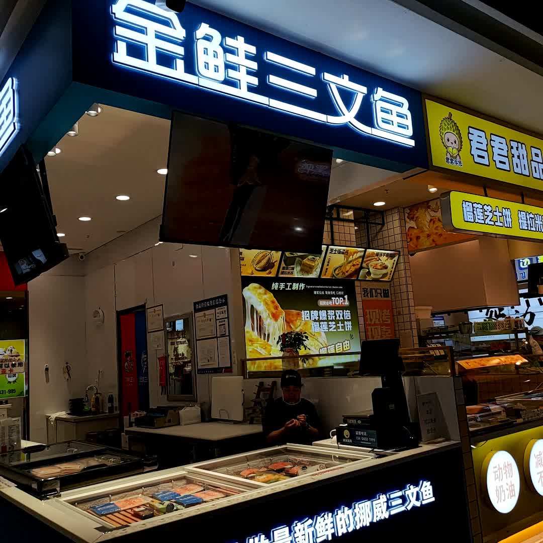 金鲑三文鱼(距城店)