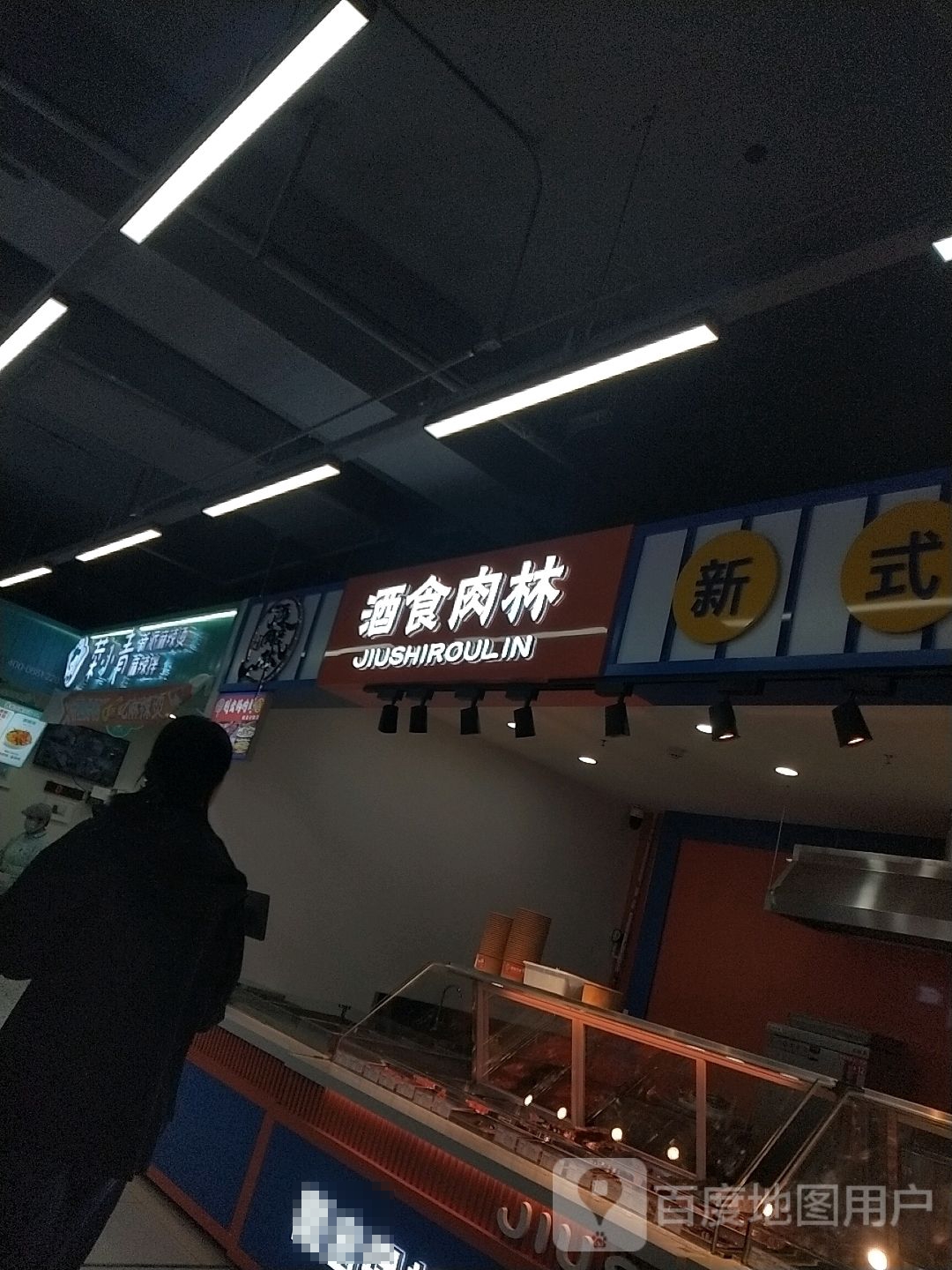 酒食肉林(大商新玛特齐齐哈尔店)