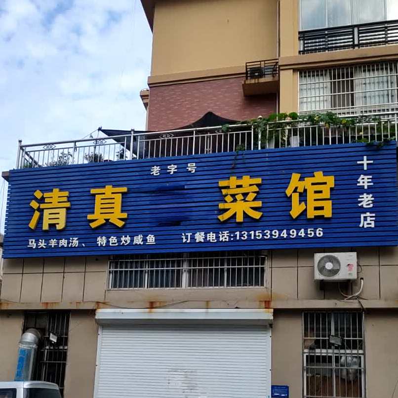 老字号清真菜馆(檀都店)