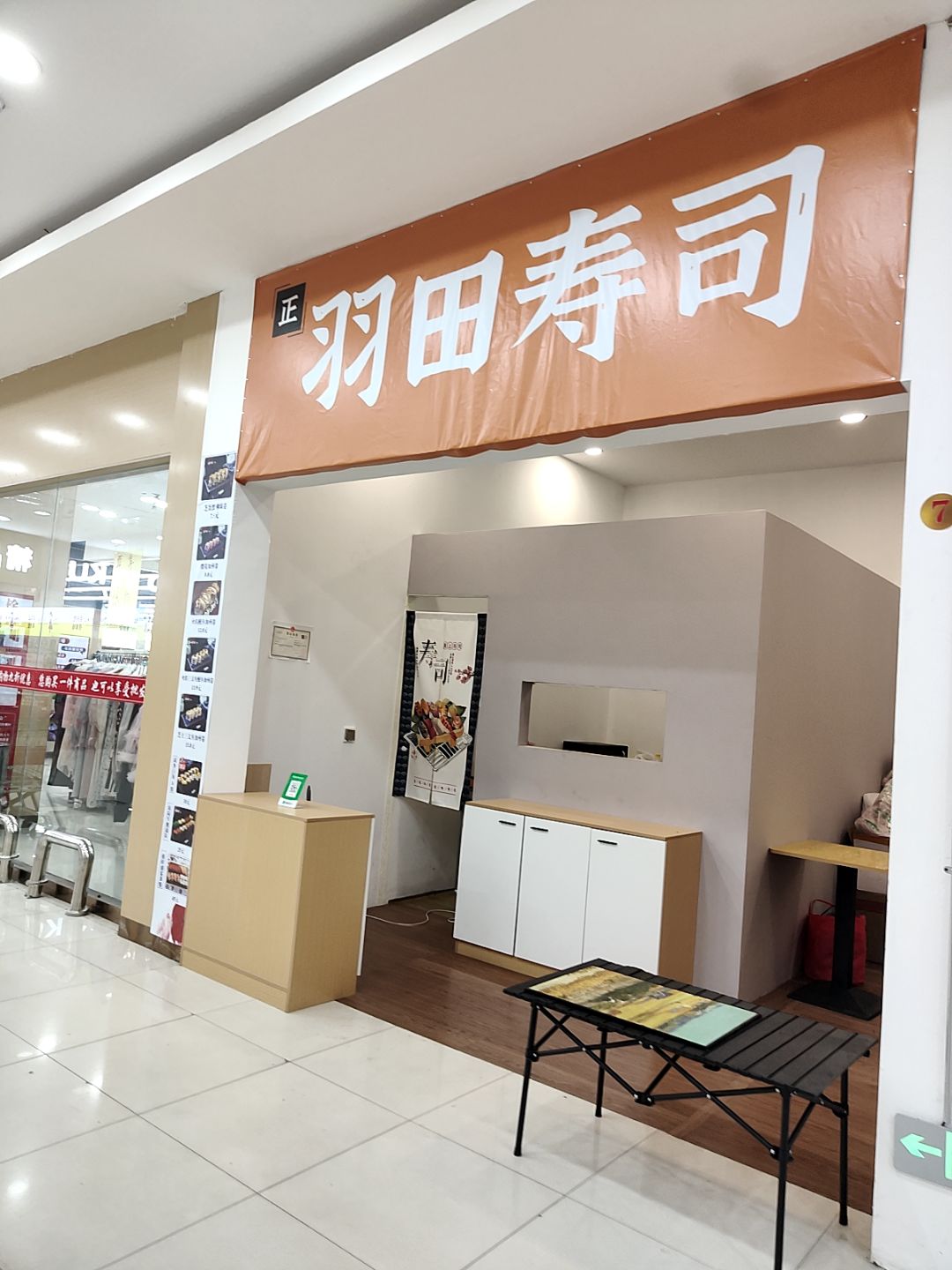 羽田寿司(蕾莎·汇生活店)