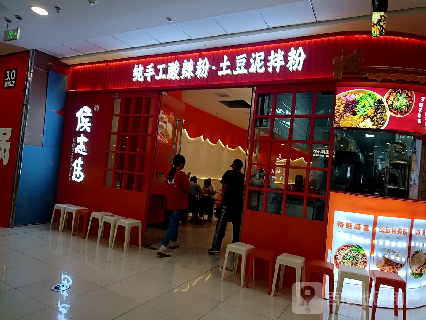 侯志伟土豆泥拌粉(万达广场天水秦州店)