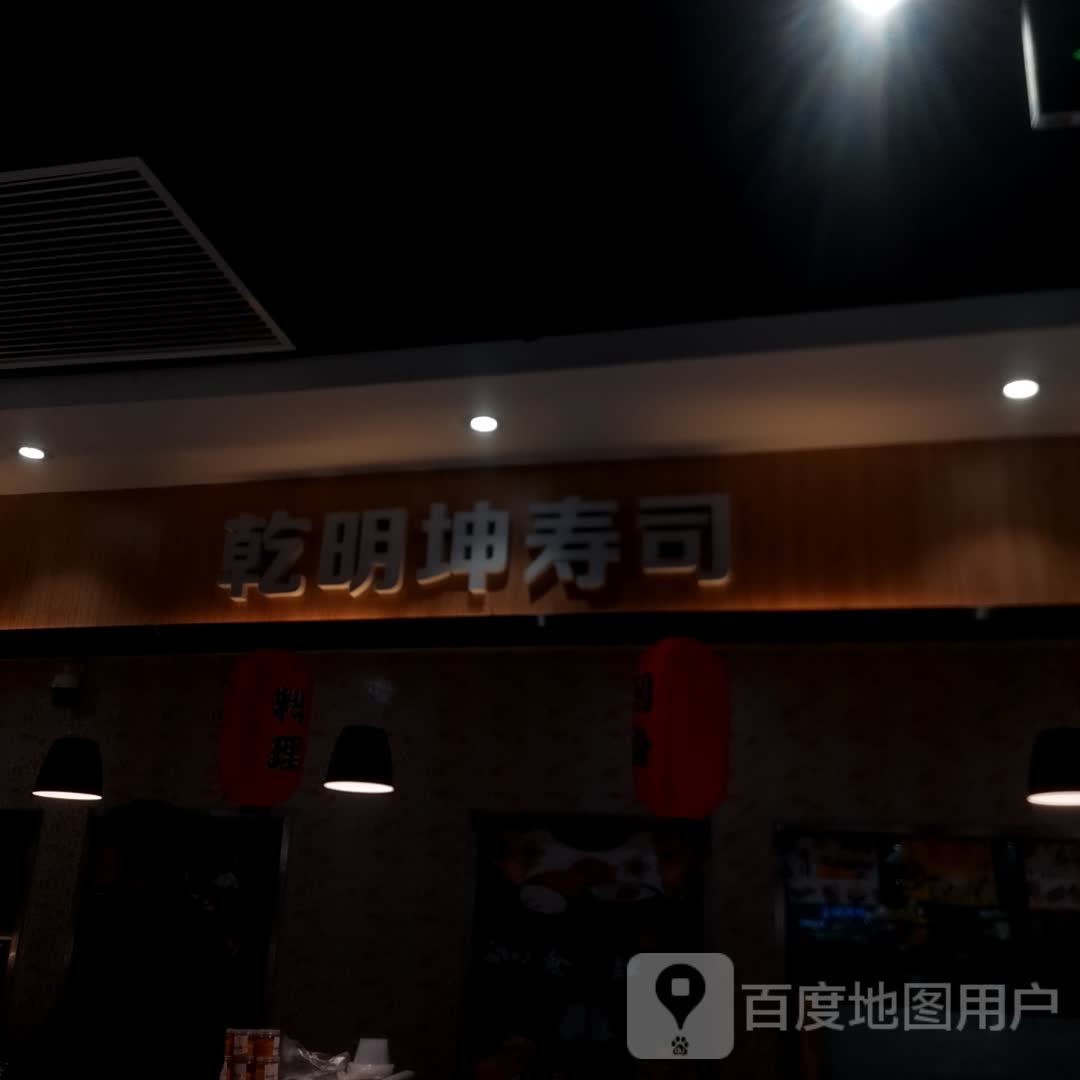 乾明坤寿司(利客来城阳购物广场店)