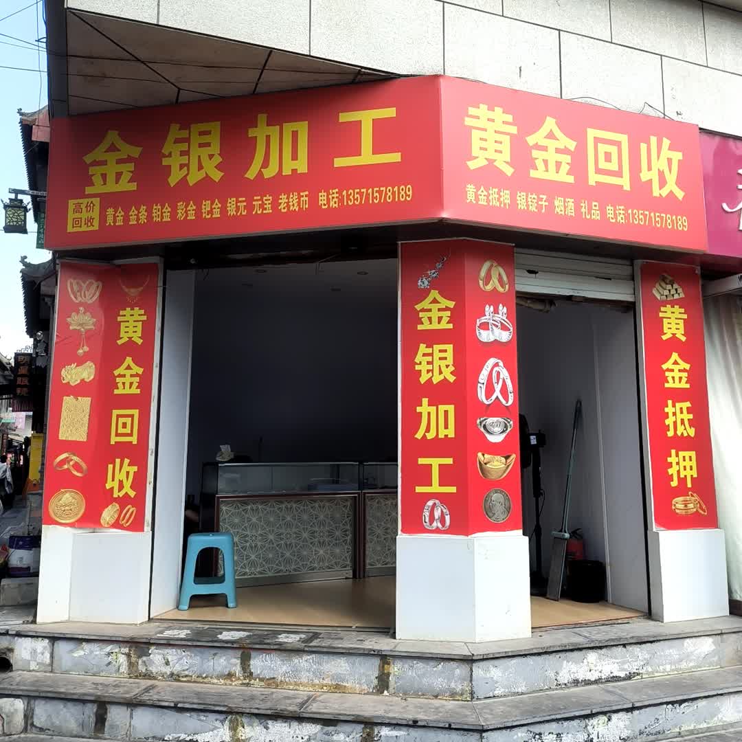 黄金回收