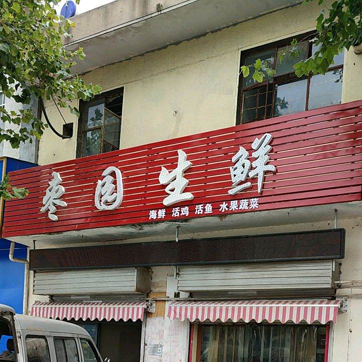 枣园海鲜