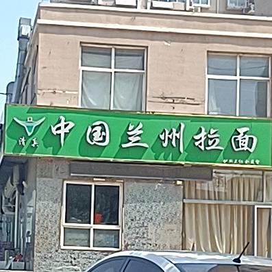 正宗兰州拉面(荷城佳苑店)
