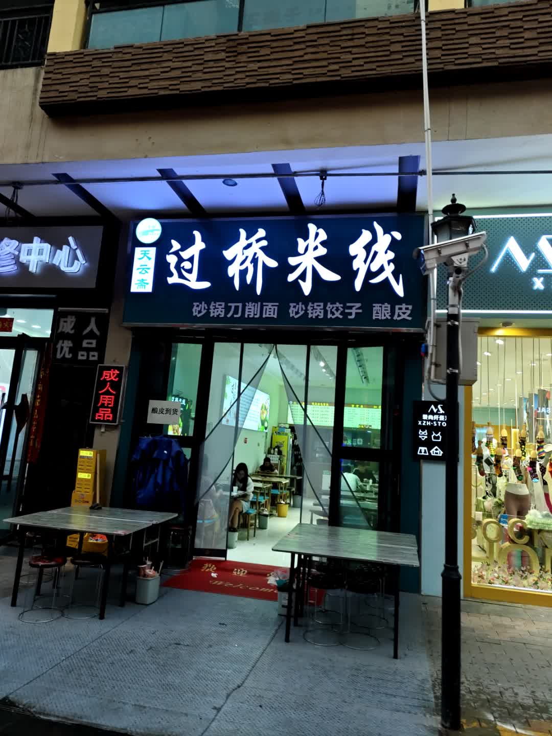 清真天云斋过桥米线