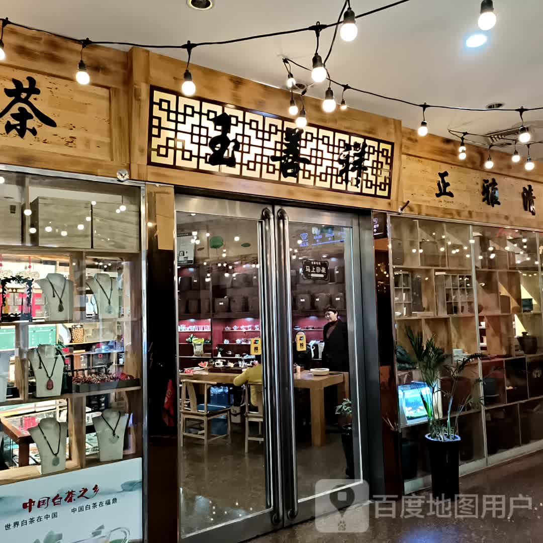 新郑市玉善祥(丹尼斯·庆都生活广场新郑店)