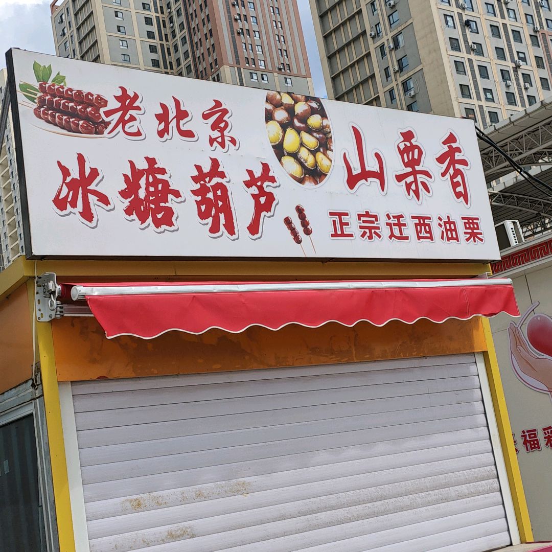 老北京冰糖葫芦(万达广场抚顺新抚店)