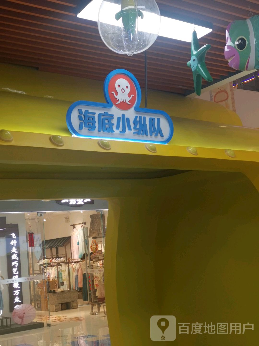 海底小纵队(淄博万达广场店)