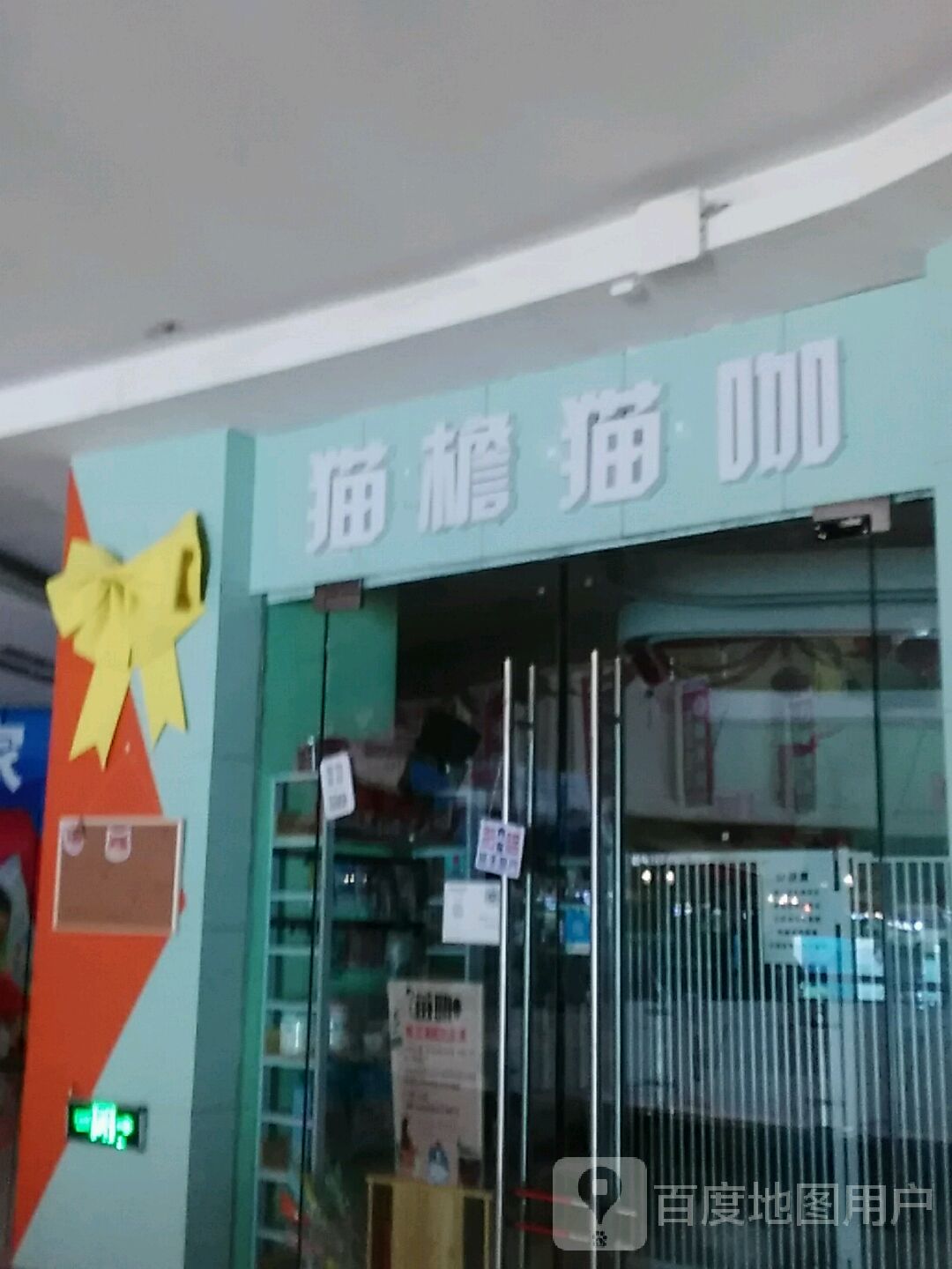 猫檐狗咖(百盟广场店)