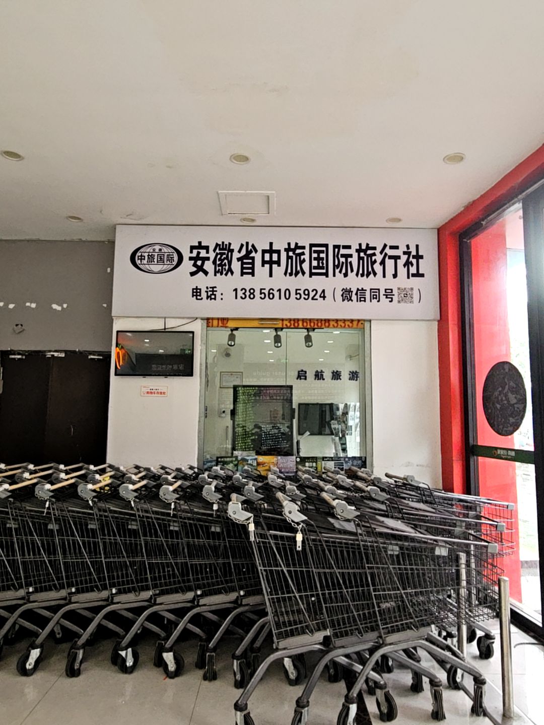 安徽省中旅国际旅行社(淮北营业部)