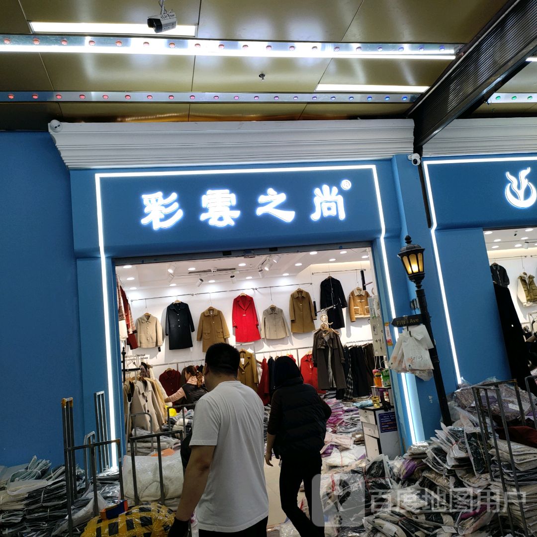 彩云之尚(世贸购物中心店)