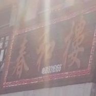 春和楼(烟汕线店)
