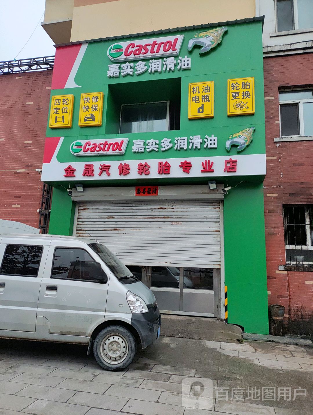 金晟汽修轮胎专业店