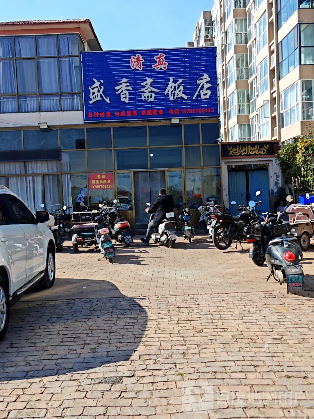 清真盛香斋饭店