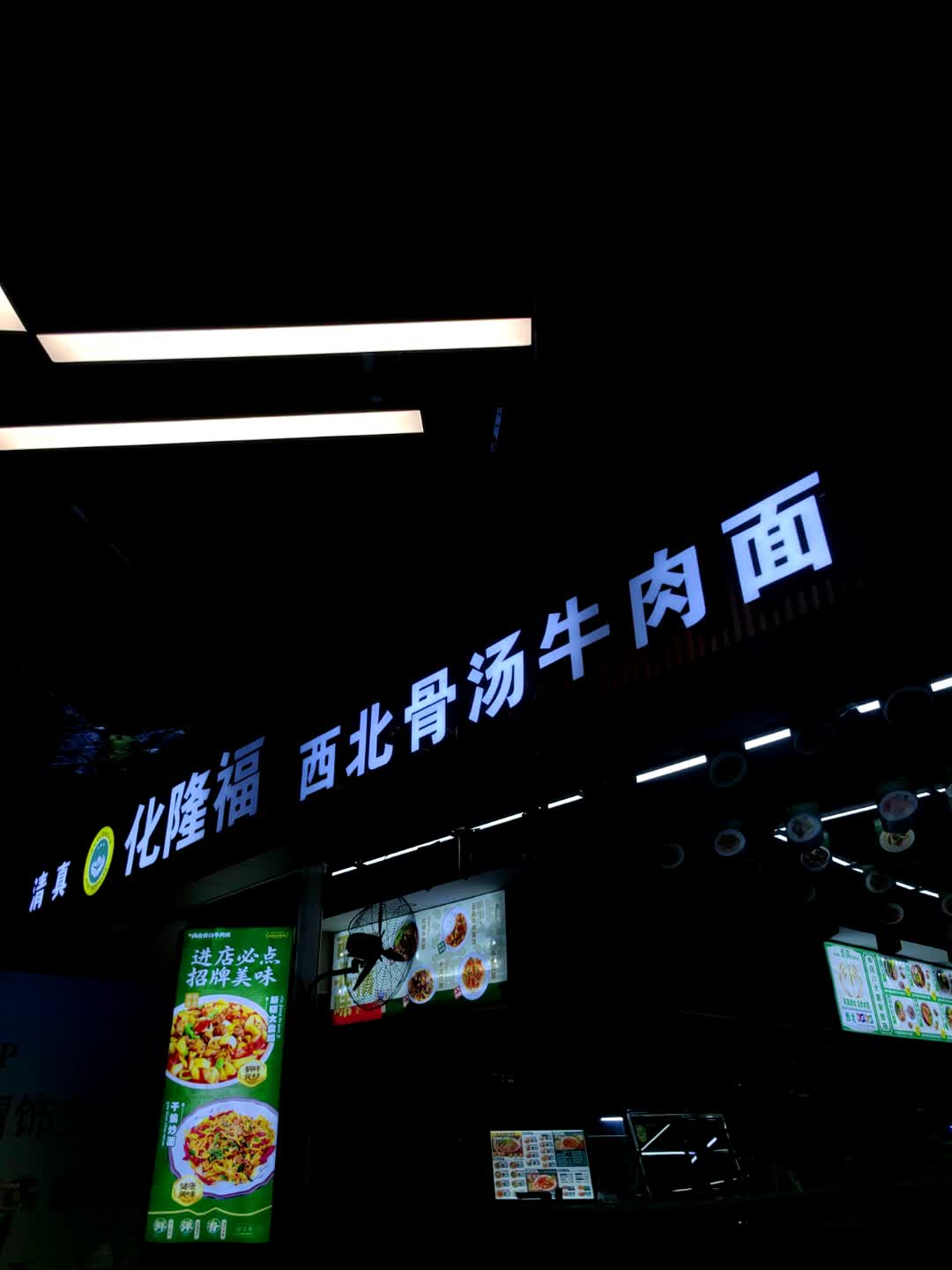 清真-化隆福·西北骨汤牛肉面(财富mall店)