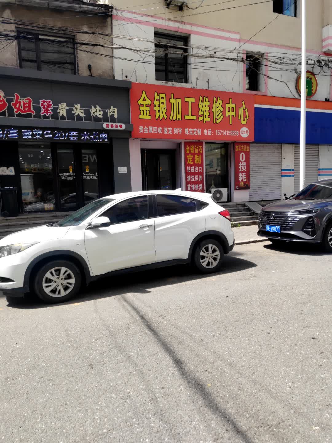 金银加工维修中心(头道桥小区店)