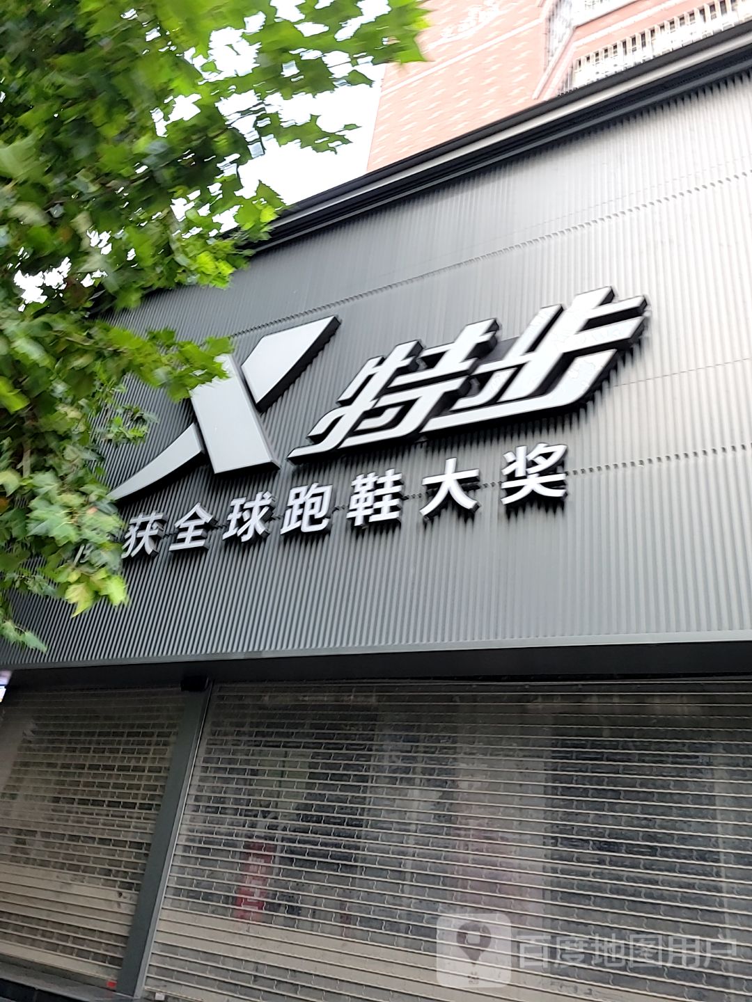 特步(南阳路店)