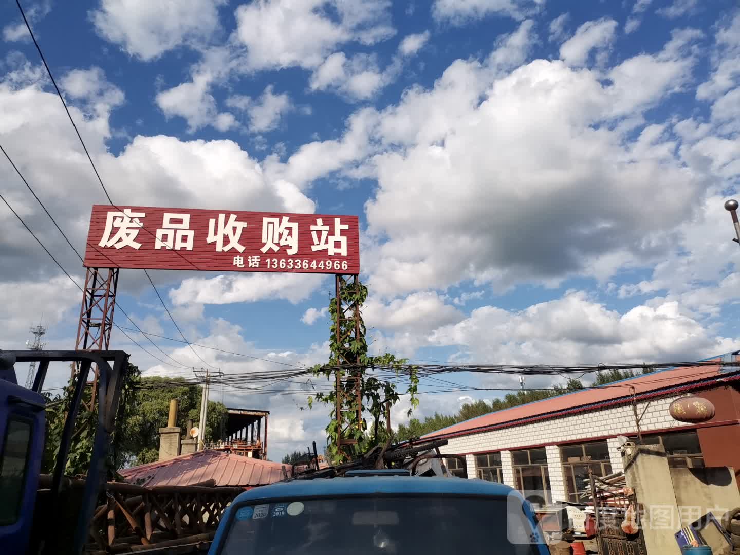 废品收购站
