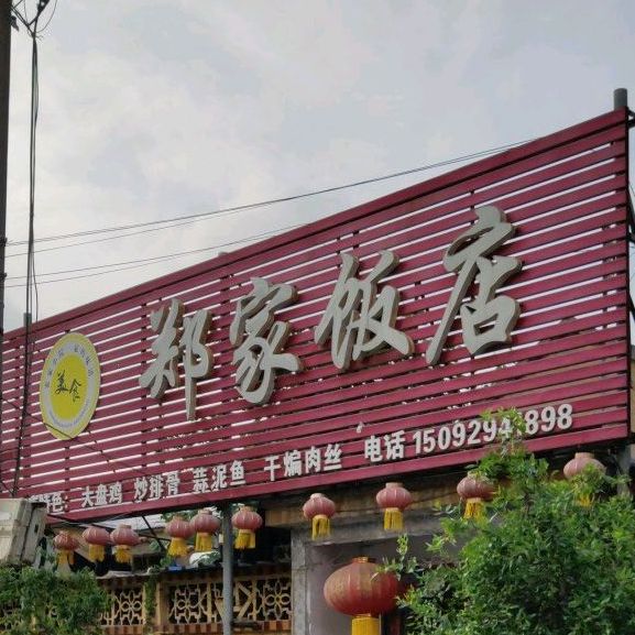 郑家店