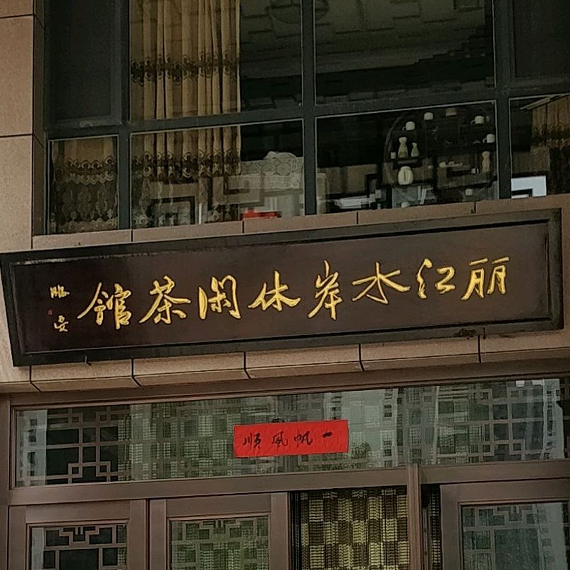 丽江水岸休息茶馆
