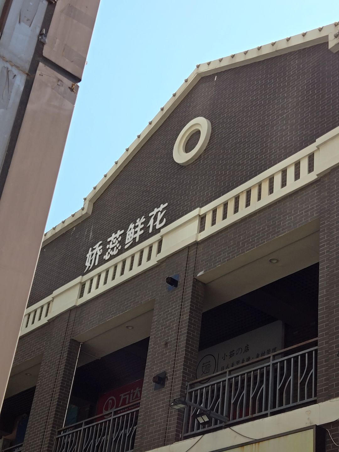 娇蕊鲜花(万达广场四平店)