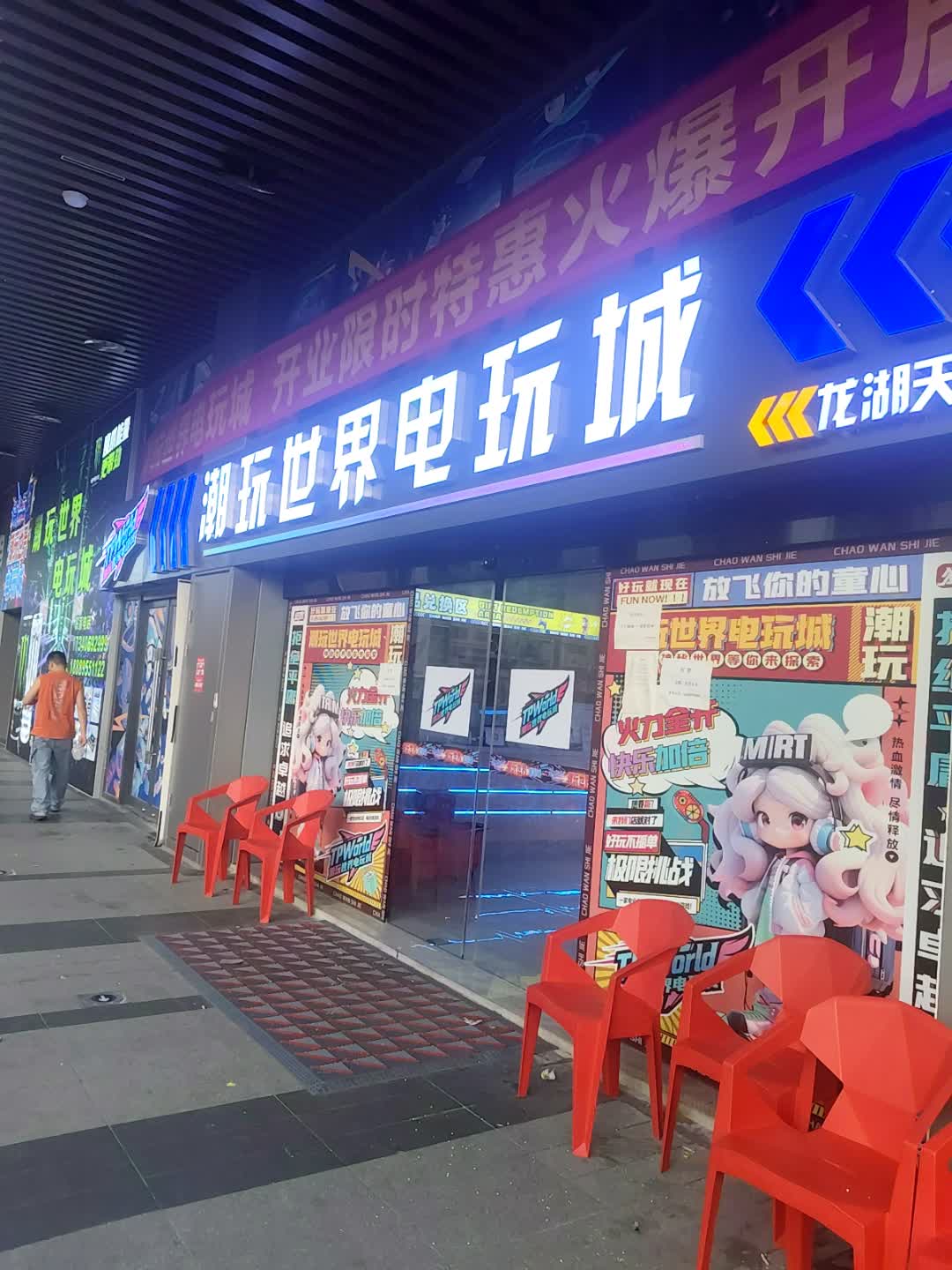 潮玩世界电玩城