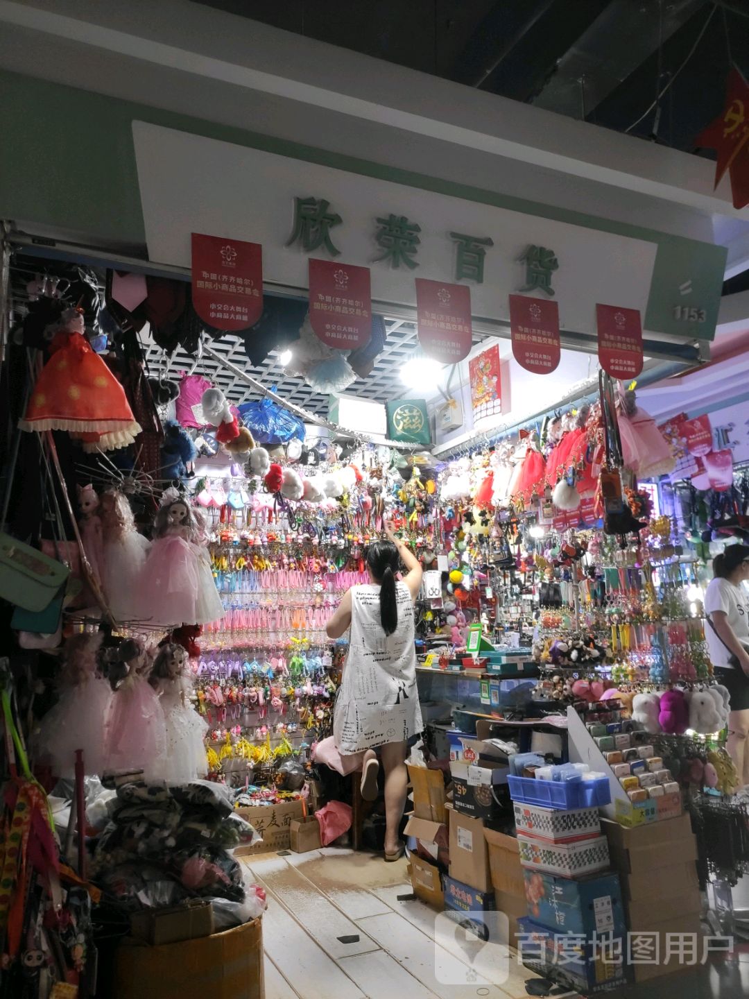 欣荣百货(百花园商场店)