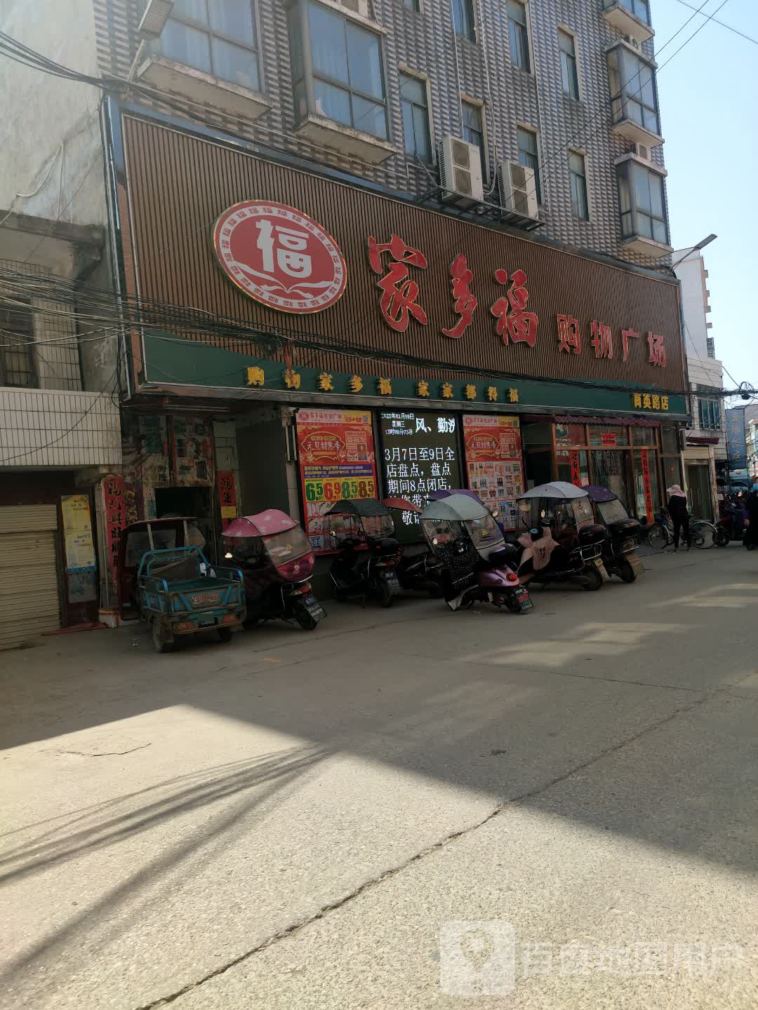 家多福购物广场(育英路店)