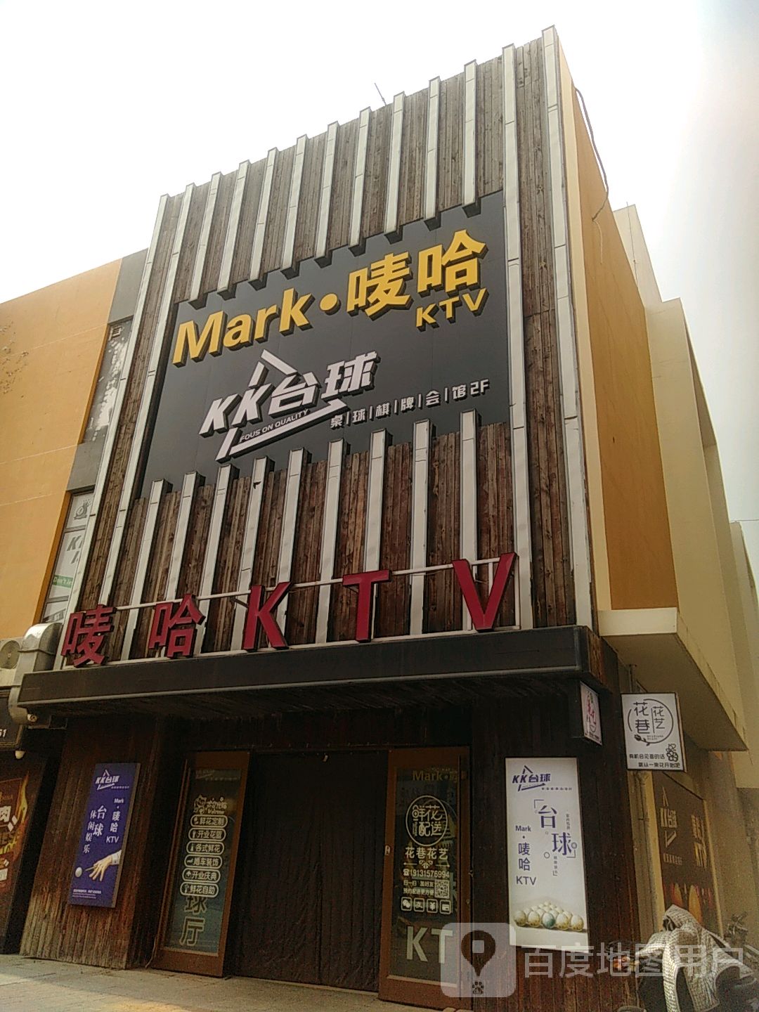Mark·唛哈量贩式KTV(曹妃甸大学城店)