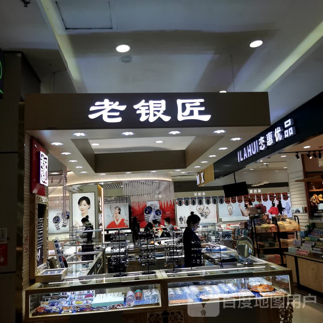 老银匠(兰天莲湖广场店)